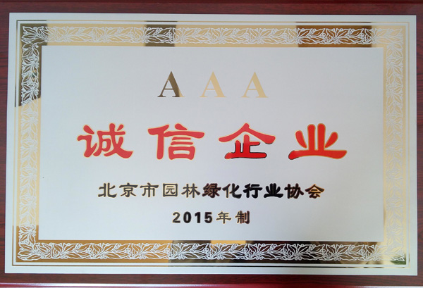 榮獲2015年度“誠(chéng)信企業(yè)”稱(chēng)號(hào)